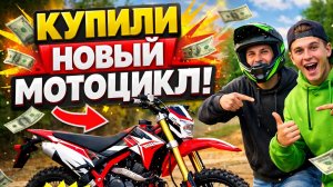 Купили новый мотоцикл