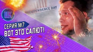 Все серии / Шоу Крумана #7 / 50 петард в костер / Как отжигают филиппинцы / День независимости в США
