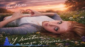 The Mate - У Любви Глаза Зелёные (Single) (2026)