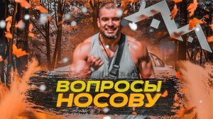 Никита Носов Отвечает на Вопросы Игроков Часть 1
