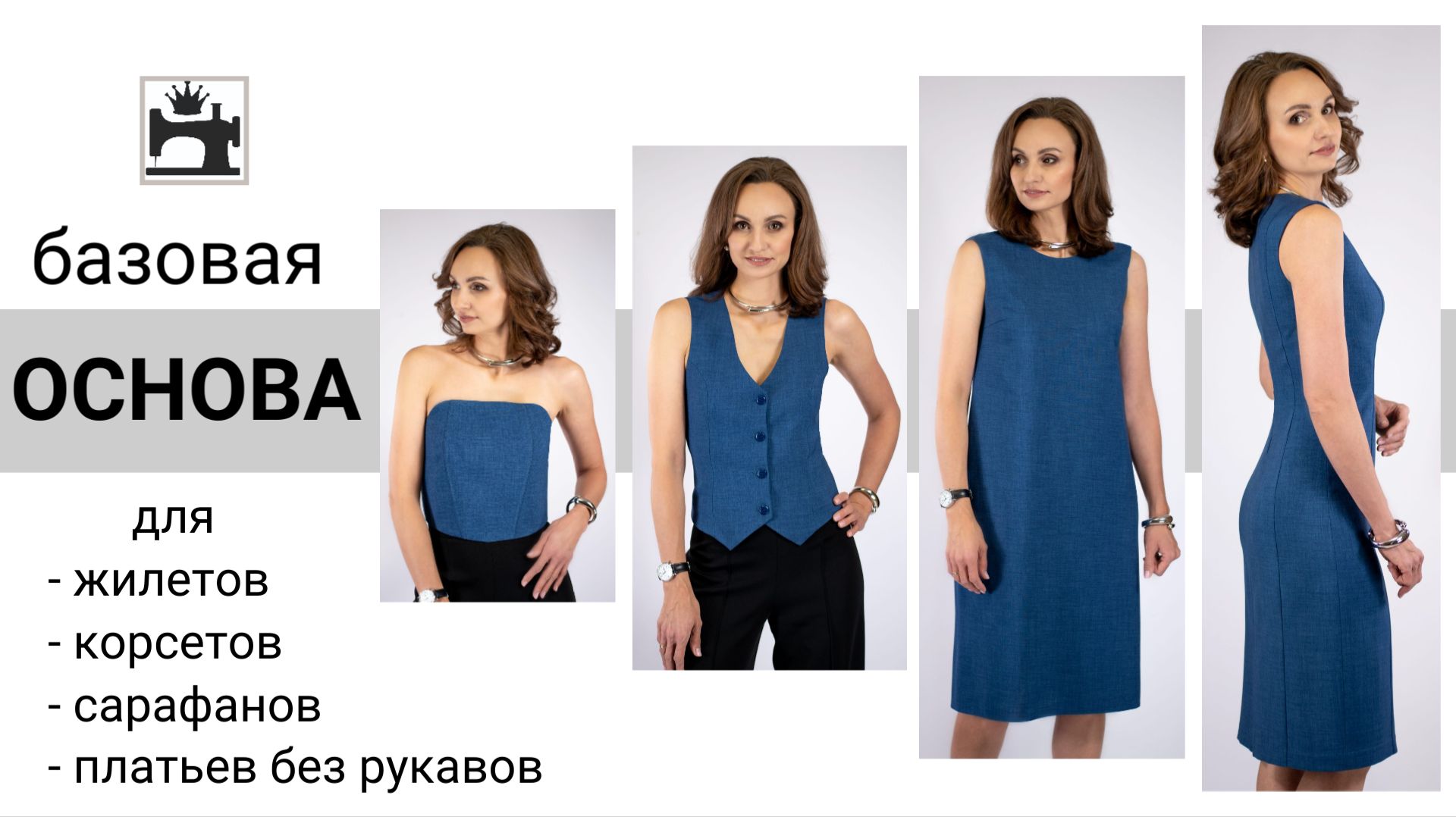 Что нужно знать, чтобы строить базовую выкройку основу для разных фигур.