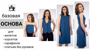 Что нужно знать, чтобы строить базовую выкройку основу для разных фигур.