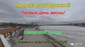 Первый день весны! Набережная, Северский Донец, Каменск-Шахтинский.