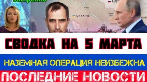 СВОДКА БОЕВЫХ ДЕЙСТВИЙ НА 5 МАРТА, КАРТА СВО, НОВОСТИ, СВО НА УКРАИНЕ ВОЙНА, ИРАН 2026 ЮРИЙ ПОДОЛЯКА