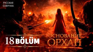 Основание Орхан 18 серия анонс сериала