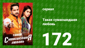 Такая сумасшедшая любовь 172 серия (сериал, 2017)