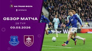 Обзор матча 29 тура Английской Премьер-Лиги. Эвертон - Бернли