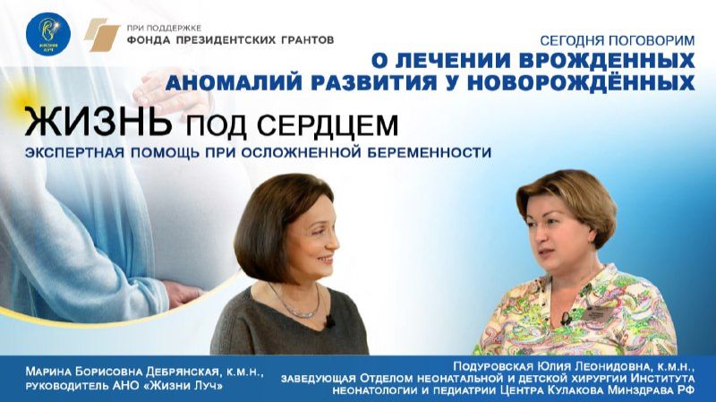 Лечение врожденных аномалий развития у новорождённых. Экспертная помощь при осложненной беременности