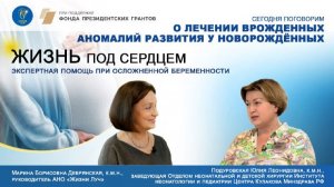 Лечение врожденных аномалий развития у новорождённых. Экспертная помощь при осложненной беременности