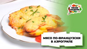 💥Мясо по-французски в аэрогриле из свинины | Меню недели | Кулинарная школа