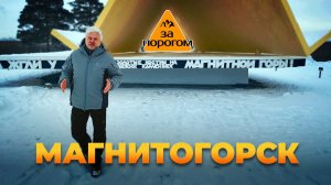Магнитогорск | За порогом