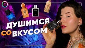 АРОМАТЫ, КОТОРЫЕ ПОПАЛИ В САМОЕ ❤️🔥