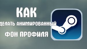 Как сделать анимированный фон профиля в стим