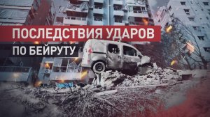 Выбитые стёкла, руины и заваленные обломками авто: как выглядит Бейрут после израильского удара