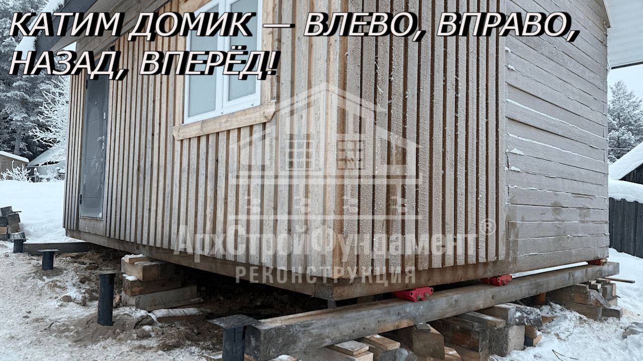 КАТИМ ДОМИК-ВЛЕВО,ВПРАВО,НАЗАД,ВПЕРЕД!