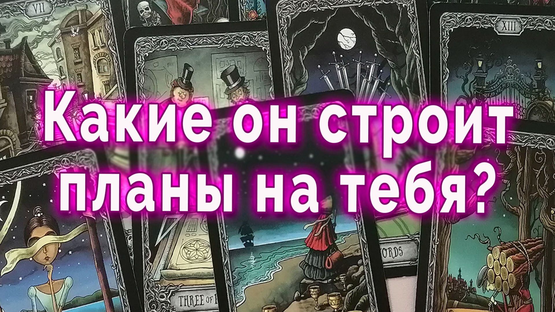 Грустит?! Какие он строит планы на тебя? Таро для женщин Гадание Расклад