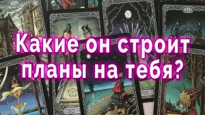 Грустит?! Какие он строит планы на тебя? Таро для женщин Гадание Расклад