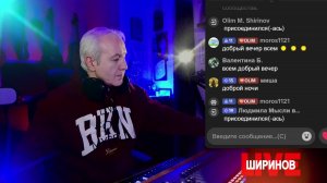 Ширинов в эфире!