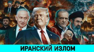 Ближний Восток: что ждать в будущем/ Есть ли единство в НАТО?/ Позиция Беларуси в нынешнем конфликте