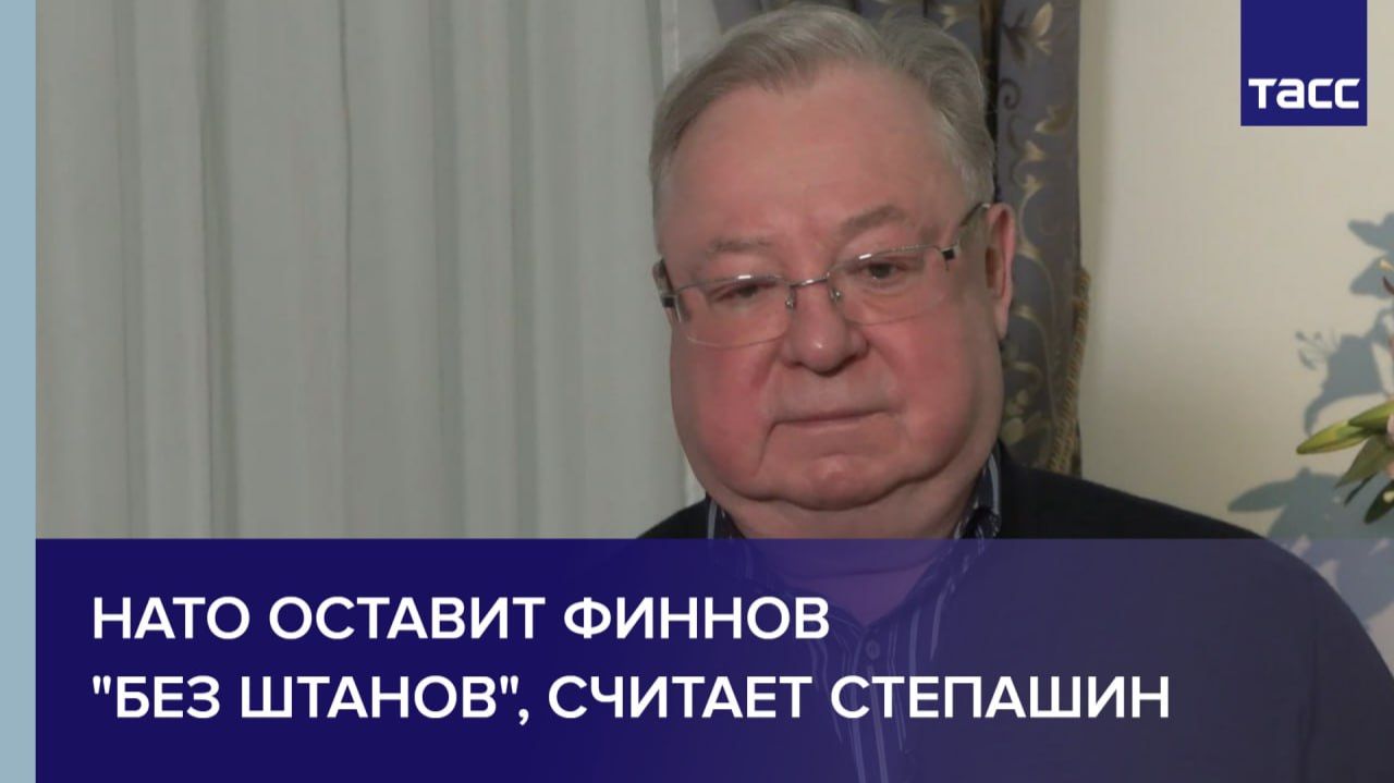 НАТО оставит финнов  «без штанов», считает Степашин