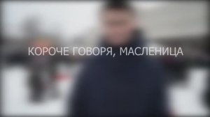 Масленица СПбПУ 2018