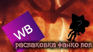 РАСПАКОВКА ФАНКО ПОП ОСД
