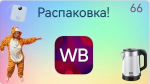Распаковка посылок с Wildberries. Обзор и тестирование товаров👆#66 UNBOXING