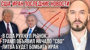 ‼️США-ИРАН: В США РУХНУЛ РЫНОК. ТРАМП ОБЪЯВИЛ НАЧАЛО «СВО». ЛИТВА БУДЕТ БОМБИТЬ ИРАН.