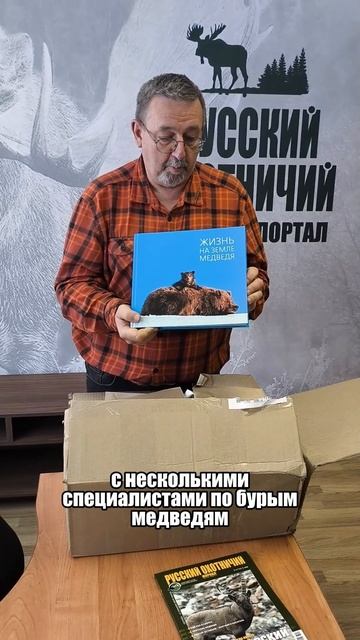 «Жизнь на земле медведя» - еще одна книга о самом известном звере России