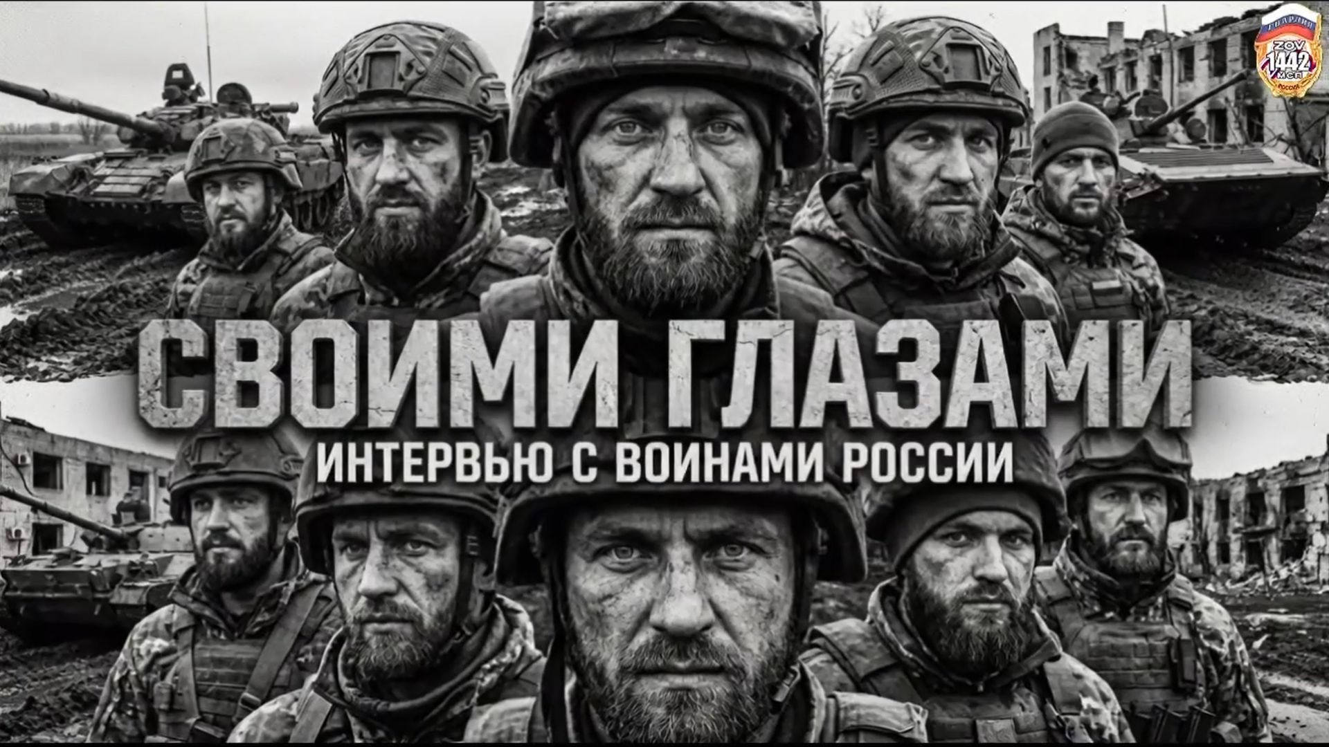 Личная история военнослужащего 1442 гв. мсп смотреть онлайн