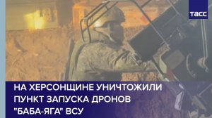 На Херсонщине уничтожили пункт запуска дронов "Баба-яга" ВСУ