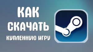 Как скачать купленную игру в стим