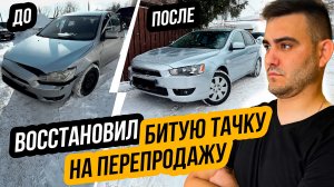 ВОССТАНОВИЛ БИТЫЙ ЛАНСЕР НА ПЕРЕПРОДАЖУ - Заработаю?