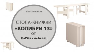Обзор стола-книжки «Колибри 13» от «DaVita-мебель»