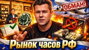 НЕ ПОКУПАЙТЕ ЧАСЫ В РФ / РЫНОК ЧАСОВ / ГАРАНТИЯ / ПОЧЕМУ НЕЛЬЗЯ ПОКУПАТЬ ЧАСЫ ИЗ-ЗА ГРАНИЦЫ? №184