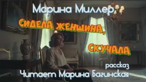 Аудиокнига Марина Миллер "Сидела женщина, скучала." Рассказ Читает Марина Багинская
