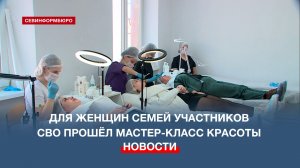В Севастополе прошёл мастер-класс красоты для прекрасных дам – членов семей участников СВО