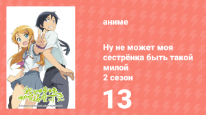Ну не может моя сестрёнка быть такой милой 2 сезон 13 серия (аниме-сериал, 2013)