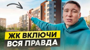 Квартира без взноса в Калининграде: честный обзор ЖК Включи #недвижимостькалининград #калининград