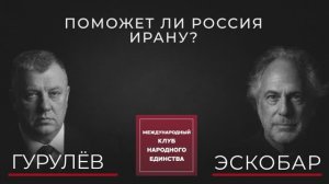 АНДРЕЙ ГУРУЛЁВ О БРИКС, ИРАНЕ И ВОЕННОМ БАЛАНСЕ