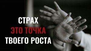 Амир Гатин. Страх - это точка твоего роста