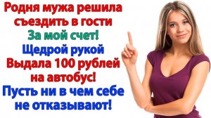 Родня мужа требовала денег! Я кинула им 100 рублей на автобус! | Истории Из Жизни | Реальная История