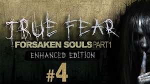 True Fear - Forsaken Souls Part 1 ✔ {СЕРИЯ 4} СТАРИННОЕ КЛАДБИЩЕ ПОД ДОМОМ