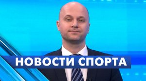 Новости спорта / 4 марта
