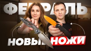 Новые НОЖИ за февраль 2026