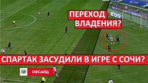 "Спартак" засудили в игре с "Сочи"? Почему отменили гол Жедсона?