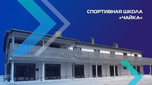 Наследие |  Спортивная школа «Чайка»
