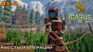 Icarus (2 сезон) #1-4 Квесты и операции. Фарм, крафт, улучшения... (кооп прохождение).