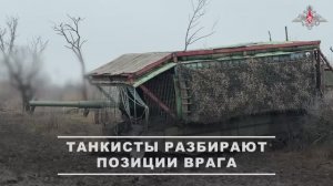 Боевая работа экипажей танков Т-80 группировки войск «Восток»