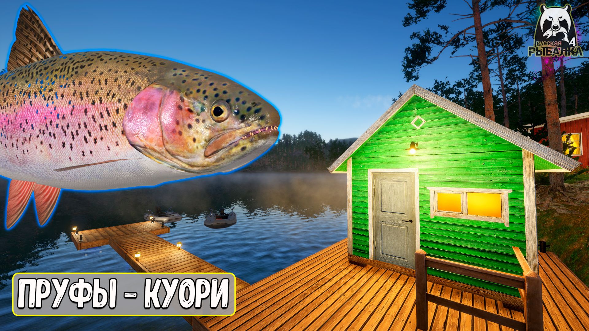 RF4 Форель радужная на Куори - пруфы #рр4